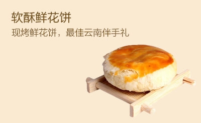 贵州鲜花饼